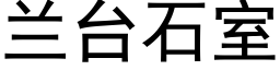 兰台石室 (黑体矢量字库)