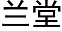 兰堂 (黑体矢量字库)