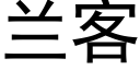 蘭客 (黑體矢量字庫)