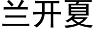 兰开夏 (黑体矢量字库)