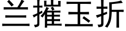 蘭摧玉折 (黑體矢量字庫)