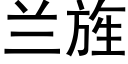 蘭旌 (黑體矢量字庫)