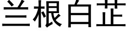 蘭根白芷 (黑體矢量字庫)