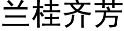 兰桂齐芳 (黑体矢量字库)