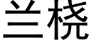 蘭桡 (黑體矢量字庫)