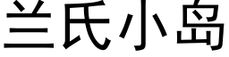 兰氏小岛 (黑体矢量字库)