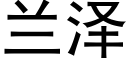 兰泽 (黑体矢量字库)