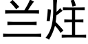 兰炷 (黑体矢量字库)