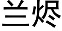 蘭燼 (黑體矢量字庫)