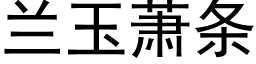 兰玉萧条 (黑体矢量字库)