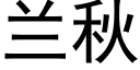 兰秋 (黑体矢量字库)