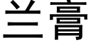 兰膏 (黑体矢量字库)