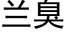 兰臭 (黑体矢量字库)