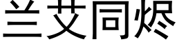 兰艾同烬 (黑体矢量字库)