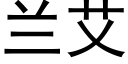 兰艾 (黑体矢量字库)