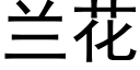 兰花 (黑体矢量字库)