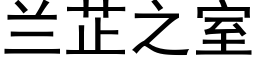 蘭芷之室 (黑體矢量字庫)