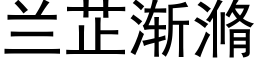 兰芷渐滫 (黑体矢量字库)