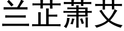 兰芷萧艾 (黑体矢量字库)