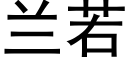 兰若 (黑体矢量字库)