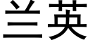 兰英 (黑体矢量字库)