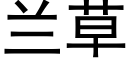 蘭草 (黑體矢量字庫)