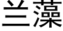 兰藻 (黑体矢量字库)