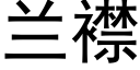 兰襟 (黑体矢量字库)