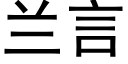 蘭言 (黑體矢量字庫)