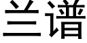 蘭譜 (黑體矢量字庫)