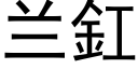 兰釭 (黑体矢量字库)