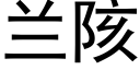 蘭陔 (黑體矢量字庫)