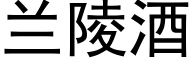 兰陵酒 (黑体矢量字库)