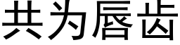 共为唇齿 (黑体矢量字库)