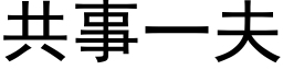 共事一夫 (黑体矢量字库)