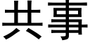 共事 (黑體矢量字庫)