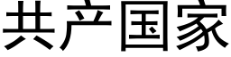 共产国家 (黑体矢量字库)