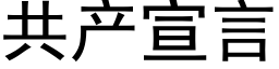 共产宣言 (黑体矢量字库)