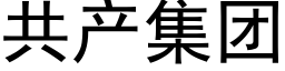 共产集团 (黑体矢量字库)