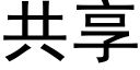 共享 (黑体矢量字库)