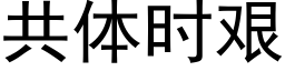 共體時艱 (黑體矢量字庫)