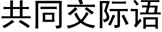 共同交际语 (黑体矢量字库)