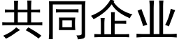 共同企业 (黑体矢量字库)