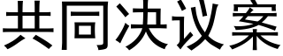 共同決議案 (黑體矢量字庫)