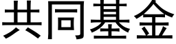 共同基金 (黑体矢量字库)