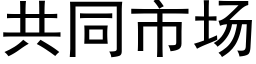 共同市場 (黑體矢量字庫)