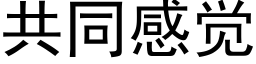 共同感觉 (黑体矢量字库)