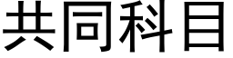 共同科目 (黑体矢量字库)