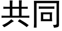 共同 (黑体矢量字库)