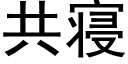 共寝 (黑體矢量字庫)